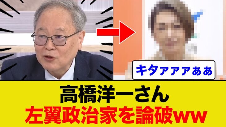 【動画】高橋洋一先生が左翼政治家を盛大に論破するww