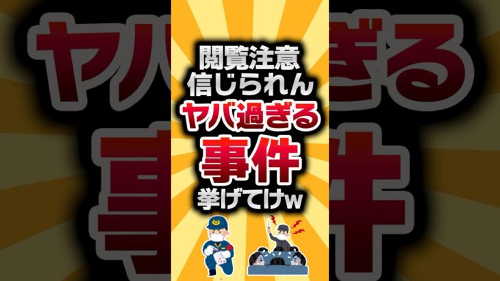 【動画】閲覧注意信じられんヤバ過ぎる事件挙げてけw