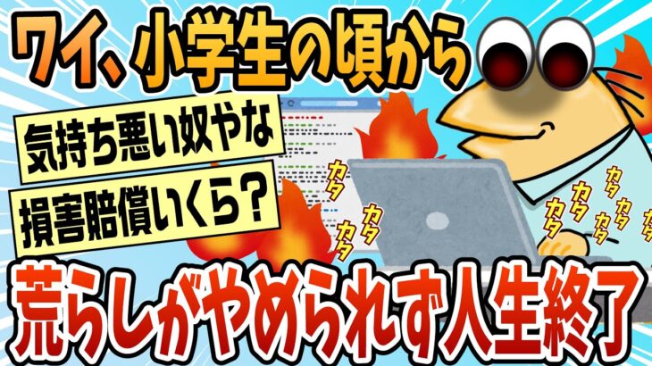 【衝撃】ワイ、小学生の頃から荒らし行為がやめられずに人生終了する
