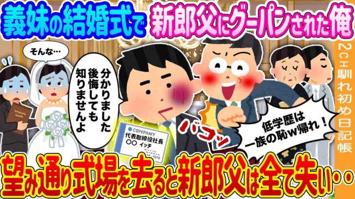【驚愕】義妹の結婚式で新郎父にグーパンされた俺→お望み通り式場を去ると翌日新郎父は全てを失った結果…