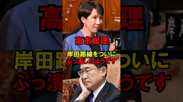 【仰天】高市総理、岸田路線をついにぶっ潰したようですw