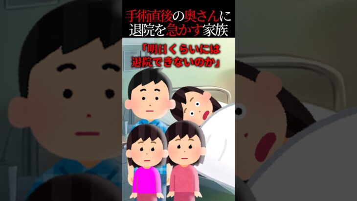 【驚愕】手術直後の奥さんに「早く退院して」と急かしまくる家族が恐怖だった