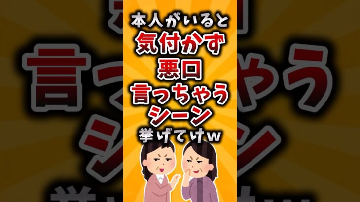 【マジかよ】本人がいると気付かず悪口言っちゃうシーン挙げてけw