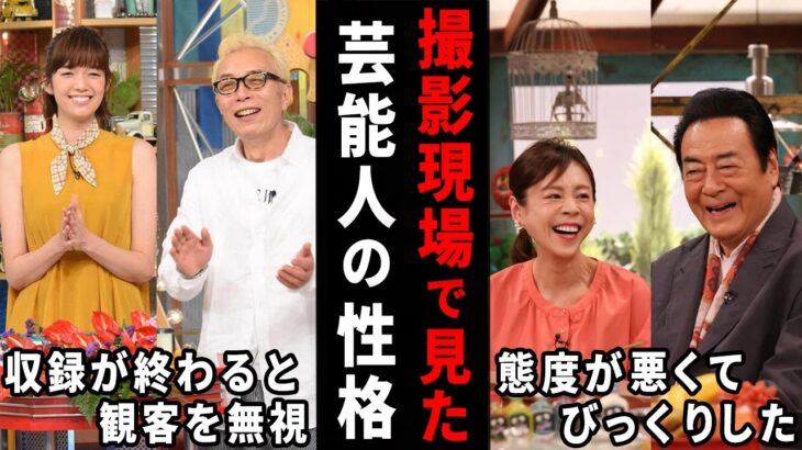 【動画】え、こんな人だったんだ…撮影現場・番組観覧で見た芸能人の印象
