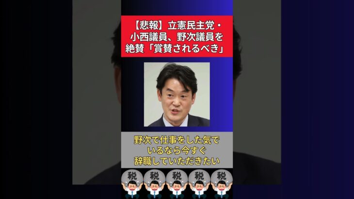 【マジかよ】立憲民主党・小西議員、野次議員を絶賛「賞賛されるべき」…に対する世間の反応