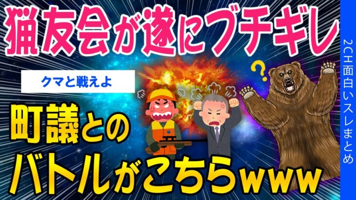 【仰天】猟友会が遂にブチギレ、町議とのバトルがこちらww
