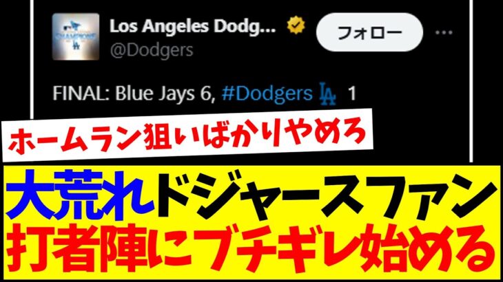 【驚愕】大荒れドジャースファン、ブルペンでなく打者陣にブチギレ始める…