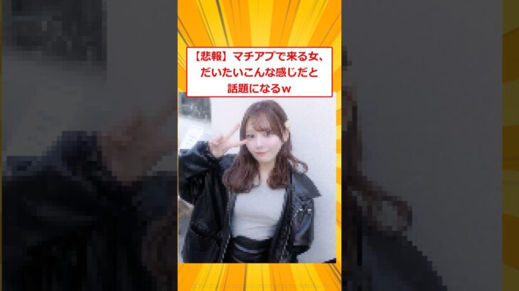【動画】マチアプで来る女、だいたいこんな感じだと話題になるw