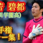 「テゲバへようこそ❕」テゲバジャーロ宮崎 京都産業大から186cm GK徳若碧都の来季加入内定したことを発表‼高校選手権でベスト4進出に貢献「責任と覚悟を持って闘いたい」