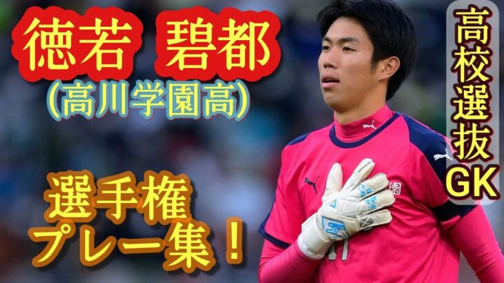 「テゲバへようこそ❕」テゲバジャーロ宮崎 京都産業大から186cm GK徳若碧都の来季加入内定したことを発表‼高校選手権でベスト4進出に貢献「責任と覚悟を持って闘いたい」