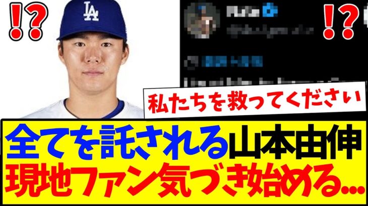 【マジかよ】全てを託された山本由伸に、気づき始める現地ドジャースファンの反応がコチラですwww