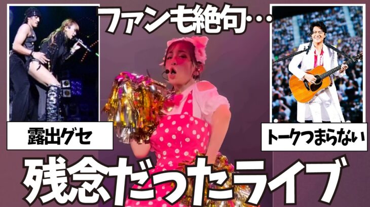 【仰天】ファンも絶句…ライブが残念だったアーティストまとめ