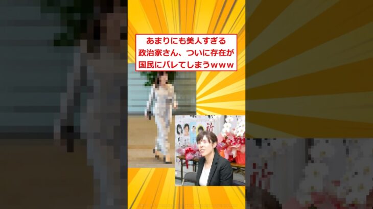 【動画】あまりにも美人すぎる政治家さん、ついに存在が国民にバレてしまうwww