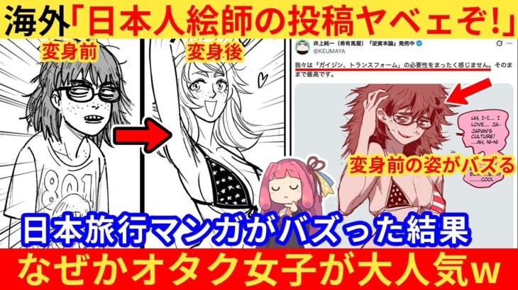 【衝撃】日本旅行するなら日本人の描くアメリカ人になれ!の漫画、なぜか腐女子キャラだけバズりまくるww