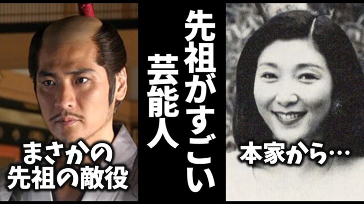 【衝撃】ヤバすぎる…歴史上の偉人の子孫、末裔だった芸能人教えてw/40選