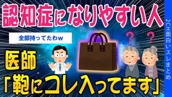 【驚愕】認知症になりやすい人、医師「鞄にコレ入ってます」
