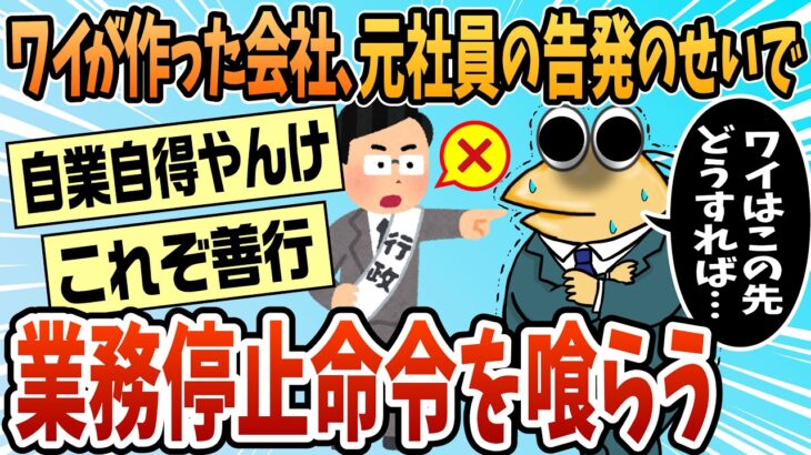 【仰天】退職した社員の告発で会社に業務停止命令が下った