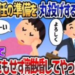 【マジかよ】海外赴任する浮気夫「準備は任せた、全部やっとけ!」→一切何も準備せず夫だけ送り出してやった結果www
