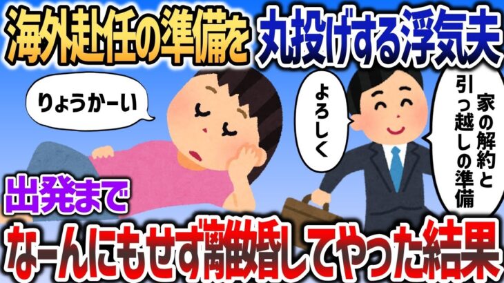 【マジかよ】海外赴任する浮気夫「準備は任せた、全部やっとけ!」→一切何も準備せず夫だけ送り出してやった結果www