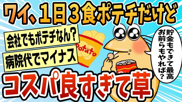 【動画】1日3食をポテトチップス4袋で済ましてるけどコスパ良すぎて笑えるww