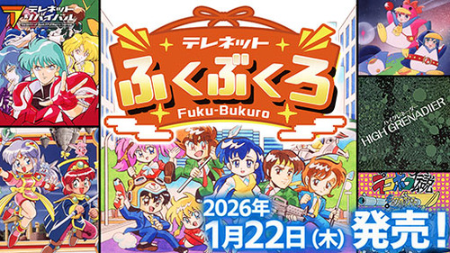 日本テレネットのPCE6作品収録「テレネットふくぶくろ」Switchパケ版26年1月22日に発売