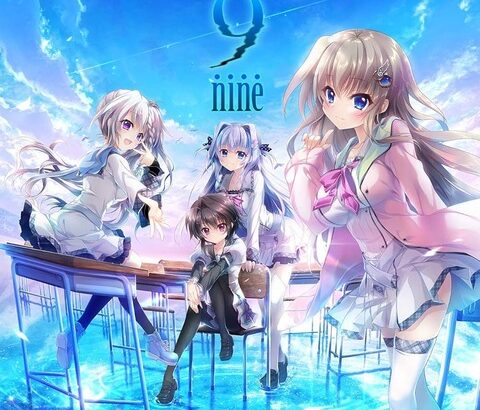 アニメ化もされた名作美少女ゲーム『9-nine-』、無事呪われたコンテンツになる…