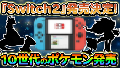 セントロリーク「ポケモン10世代はSwitch2専用」