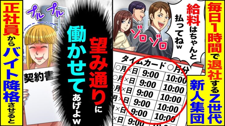 【仰天】毎日1時間で退社するZ世代新人集団「給料はちゃんと払ってねw」→「望み通りに働かせてあげよw」正社員からバイトに降格させた結果