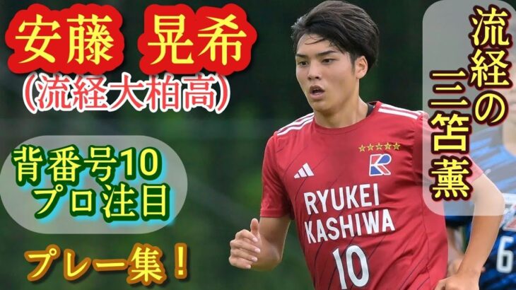 「流経大柏から2人目」水戸 流経大柏の10番! MF安藤晃希2026シーズン加入内定を発表‼インターハイ優秀選手に選出「自分の武器であるドリブルとスピードを発揮」