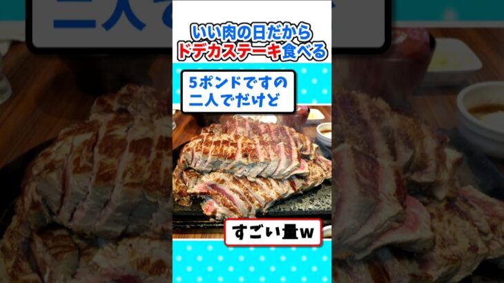 【動画】2.2㎏サーロイン!いい肉の日だからドデカステーキ食べに来たw