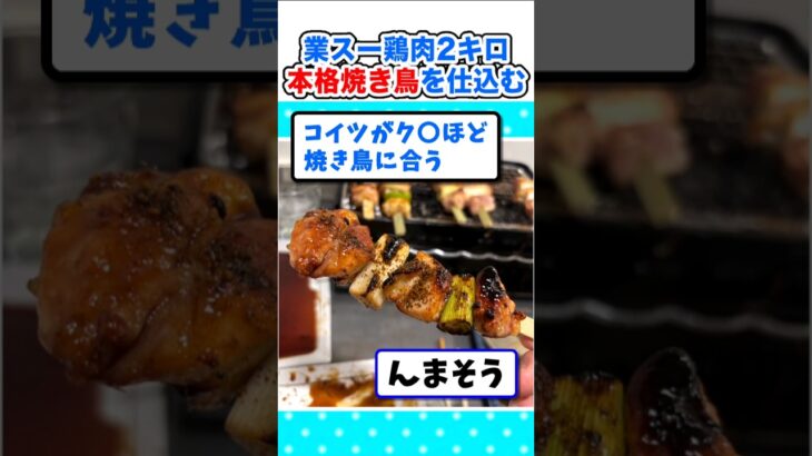 【仰天】業務スーパー鶏肉2㎏!自宅で本格焼き鳥仕込んだw