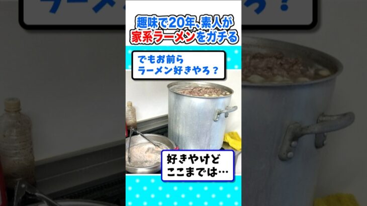 【マジかよ】趣味で20年!素人が早朝4時から家系ラーメンをガチるw