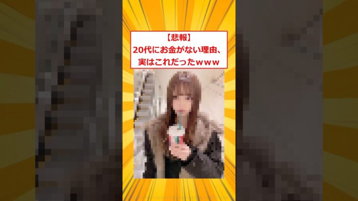 【仰天】20代にお金がない理由、実はこれだったwww