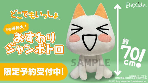『どこでもいっしょ』トロの等身大ぬいぐるみが、2026年2月に発売決定！