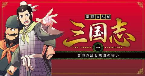 『三国志』← お前らが詳しい理由