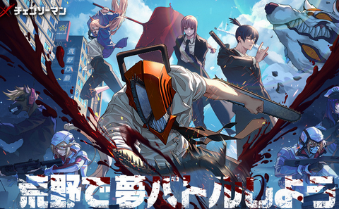 チェンソーマンのゲームって発売されないの？