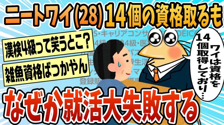 【仰天】ニートワイ(28)、14個の資格を取るも無事就活大失敗wwwww