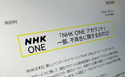 【悲報】「NHK ONE」で受信契約連携しないユーザーに「閉じられないメッセージ」表示へ