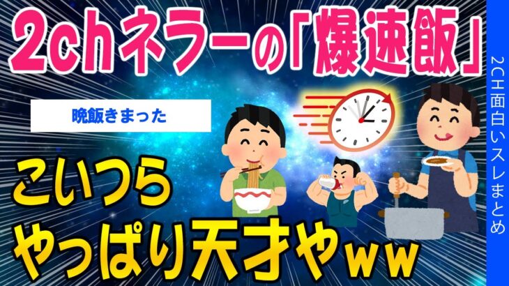 【衝撃】2chネラーの「爆速飯」こいつらやっぱり天才やww
