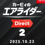 【速報】「カービィのエアライダーダイレクト」 2025.10.23