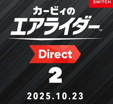 【速報】「カービィのエアライダーダイレクト」 2025.10.23