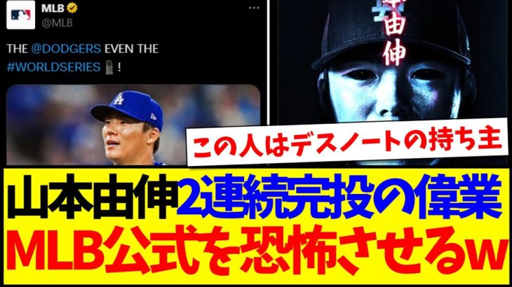 【動画】山本由伸2連続完投の偉業で、MLB公式のコメ欄を恐怖させてしまうwww