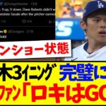 【衝撃】3イニング完璧に抑えた佐々木朗希、現地ドジャースファンの反応がこちらです!!