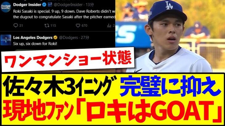 【衝撃】3イニング完璧に抑えた佐々木朗希、現地ドジャースファンの反応がこちらです!!