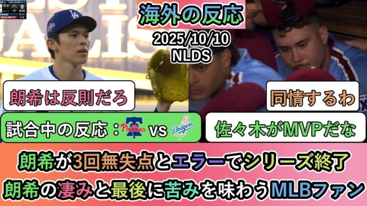 【マジかよ】佐々木朗希がリリーフで3回無失点とエラーでシリーズ終了。朗希の凄みと最後に苦みを味わうMLBファン