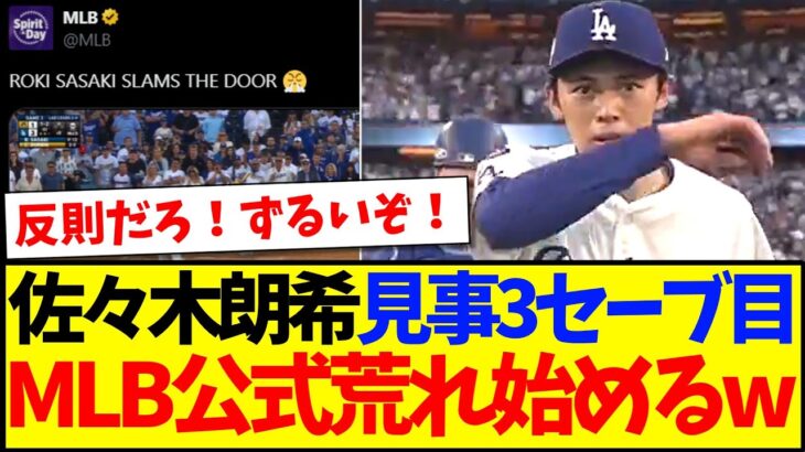 【驚愕】クローザー佐々木朗希が見事3セーブ目!なぜか荒れ始めるMLB公式リプ欄がこちらwww