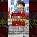 【動画】㊗️30万再生!!高市総裁、日本人学校だけ完全無償化するようです
