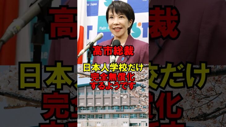 【動画】㊗️30万再生!!高市総裁、日本人学校だけ完全無償化するようです