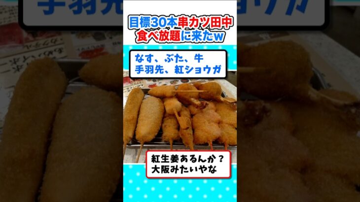 【仰天】目標30本!串カツ田中の食べ放題に来たぞw