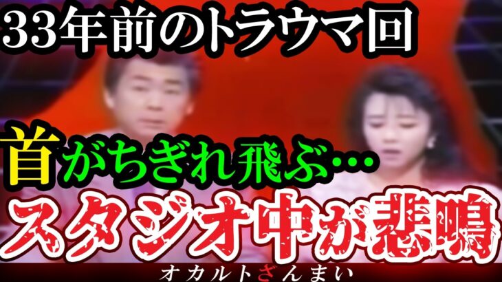 【マジかよ】[放送禁止]33年前にスタジオ中が悲鳴でお蔵入りになった恐怖の心霊トラウマ回
